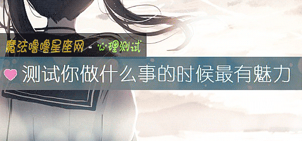 测试你做什么事的时候最有魅力