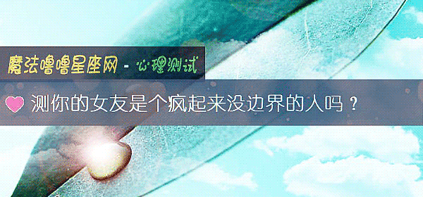测你的女友是个疯起来没边界的人吗？