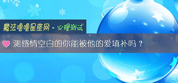 测感情空白的你能被他的爱填补吗?