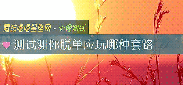 测试测你脱单应玩哪种套路