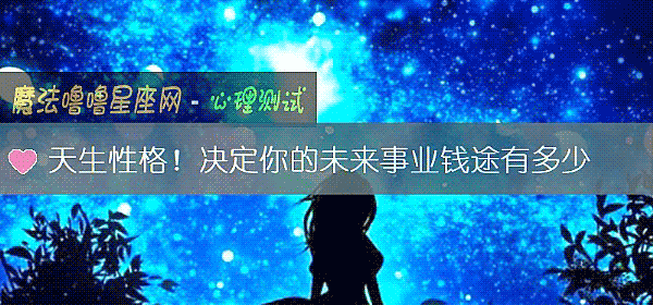 天生性格！决定你的未来事业钱途有多少