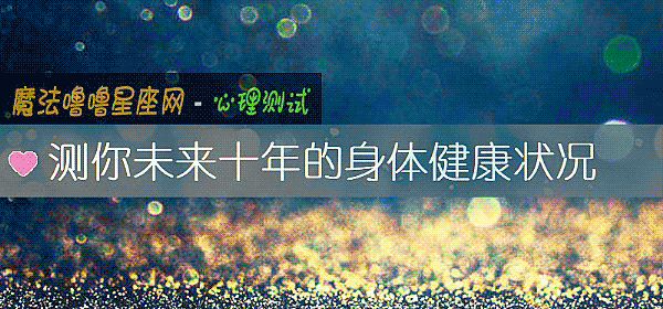 测你未来十年的身体健康状况
