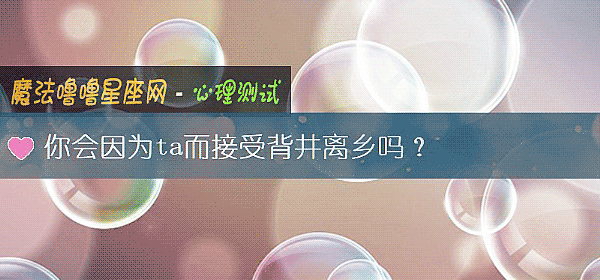 你会因为ta而接受背井离乡吗？