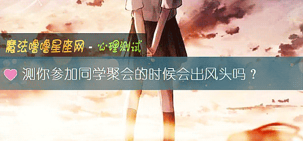 测你参加同学聚会的时候会出风头吗？