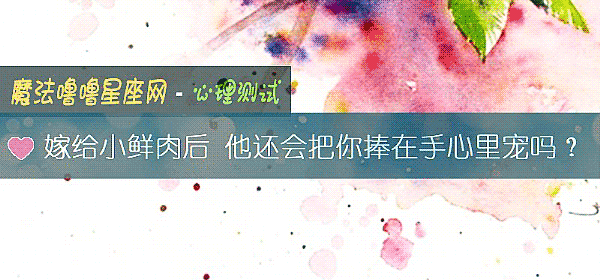 嫁给小鲜肉后 他还会把你捧在手心里宠吗？