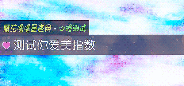 测试你爱美指数