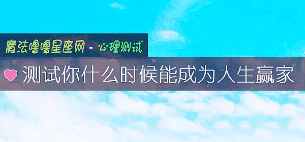 测试你什么时候能成为人生赢家