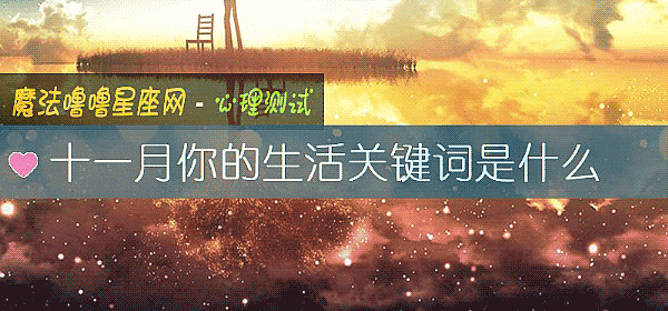 十一月你的生活关键词是什么