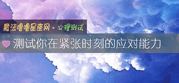 测试你在紧张时刻的应对能力