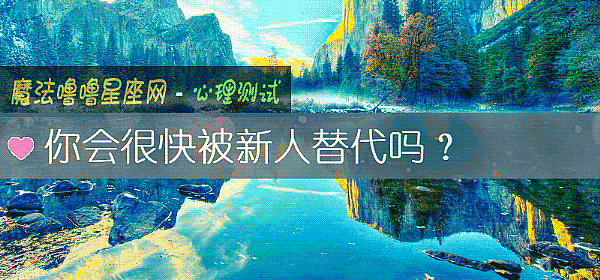 你会很快被新人替代吗？