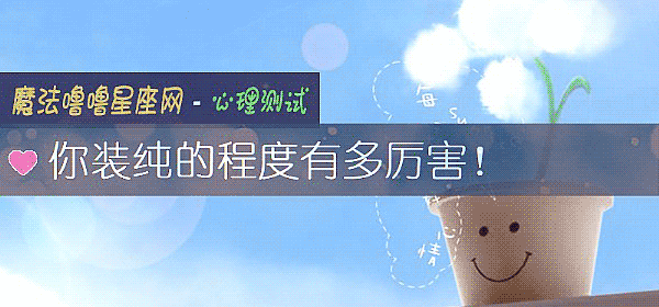 你装纯的程度有多厉害！