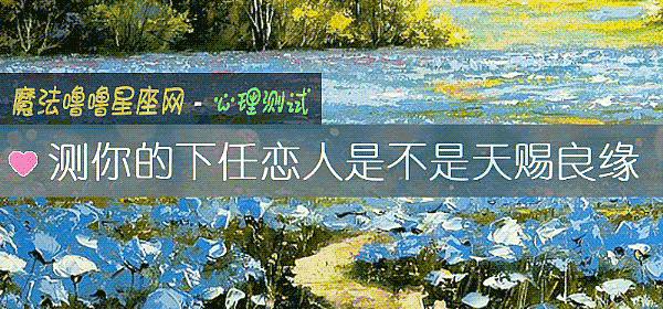 测你的下任恋人是不是天赐良缘