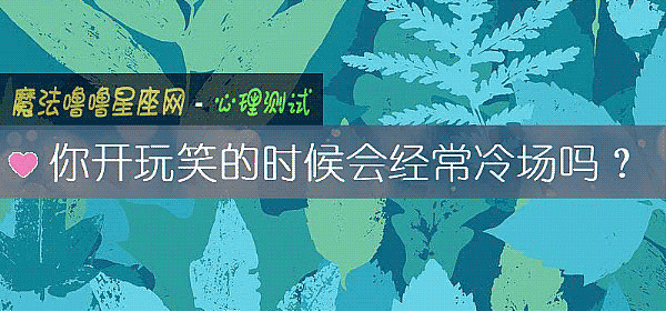 你开玩笑的时候会经常冷场吗？
