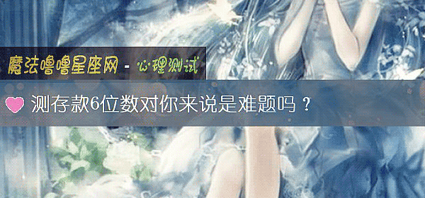 测存款6位数对你来说是难题吗？