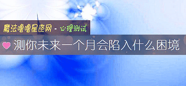 测你未来一个月会陷入什么困境