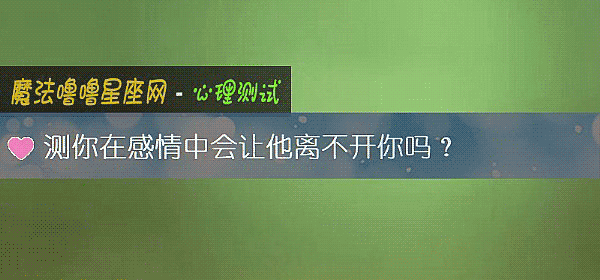 测你在感情中会让他离不开你吗？