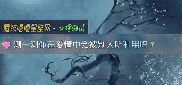 测一测你在爱情中会被别人所利用吗？