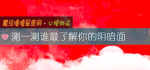 测一测谁最了解你的阴暗面