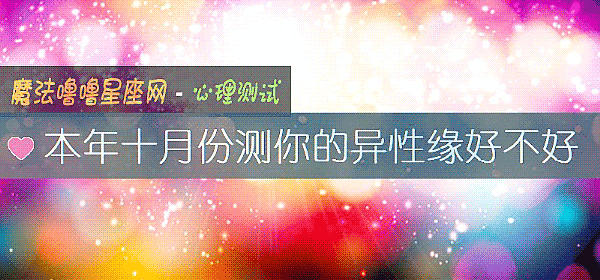 本年十月份测你的异性缘好不好