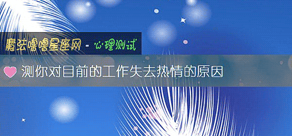 测你对目前的工作失去热情的原因