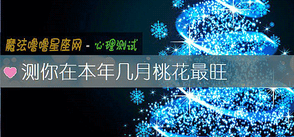 测你在本年几月桃花最旺