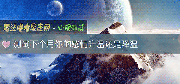 测试下个月你的感情升温还是降温