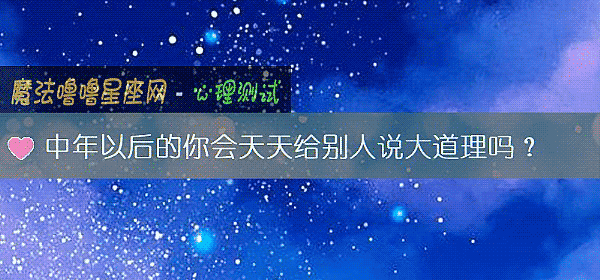 中年以后的你会天天给别人说大道理吗？