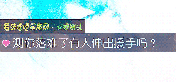 测你落难了有人伸出援手吗？
