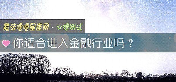 你适合进入金融行业吗？