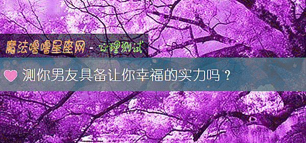 测你男友具备让你幸福的实力吗？