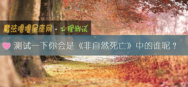 测试一下你会是《非自然死亡》中的谁呢？