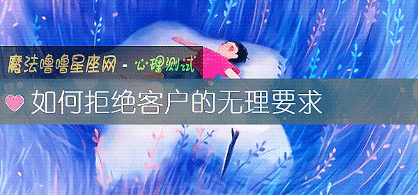如何拒绝客户的无理要求