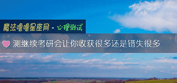 测继续考研会让你收获很多还是错失很多
