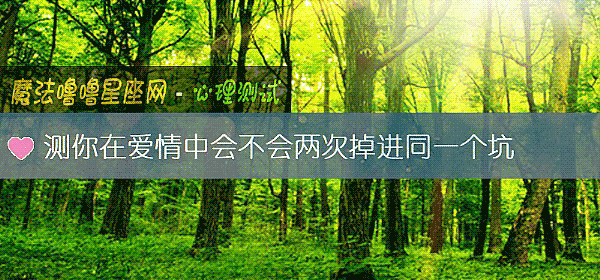 测你在爱情中会不会两次掉进同一个坑