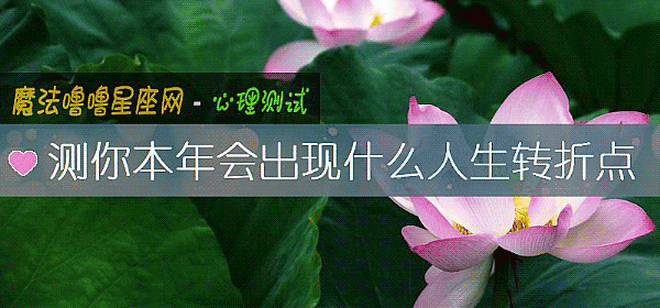 测你本年会出现什么人生转折点