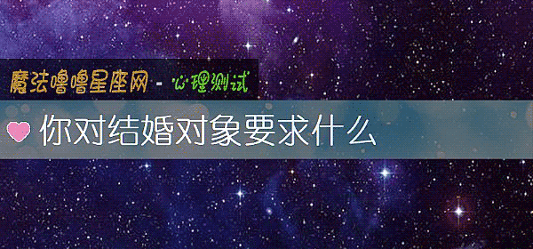 你对结婚对象要求什么