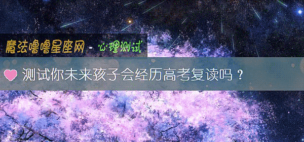 测试你未来孩子会经历高考复读吗？