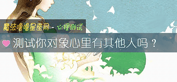 测试你对象心里有其他人吗？