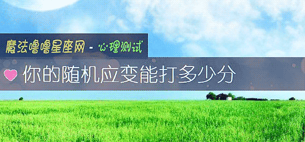 你的随机应变能打多少分