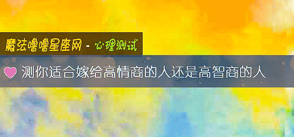 测你适合嫁给高情商的人还是高智商的人