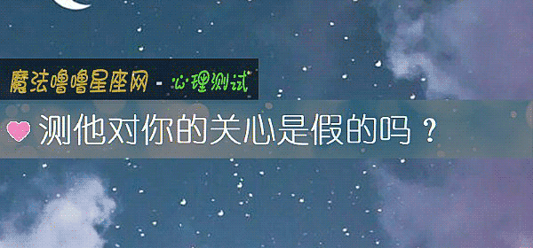 测他对你的关心是假的吗？