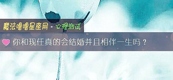 你和现任真的会结婚并且相伴一生吗?