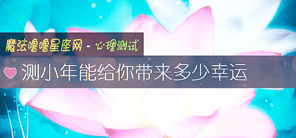 测小年能给你带来多少幸运