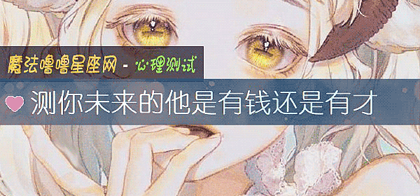 测你未来的他是有钱还是有才
