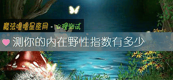 测你的内在野性指数有多少