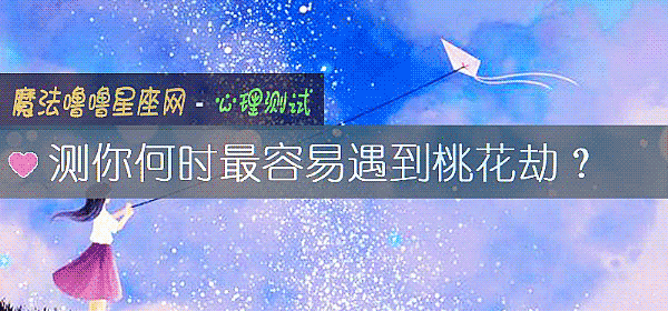 测你何时最容易遇到桃花劫?