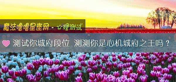 测试你城府段位 测测你是心机城府之王吗？