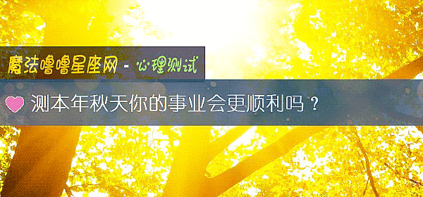 测本年秋天你的事业会更顺利吗？