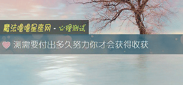 测需要付出多久努力你才会获得收获