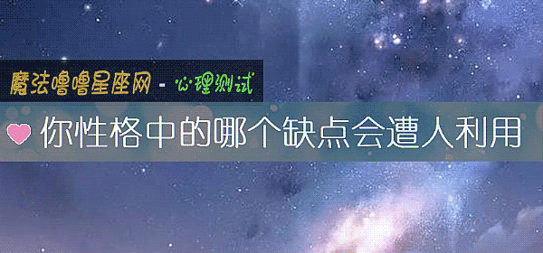 你性格中的哪个缺点会遭人利用